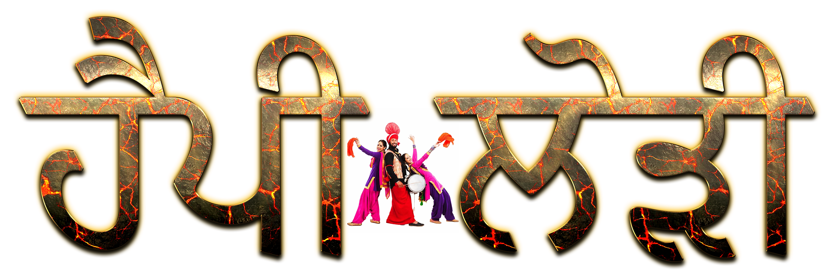 Happy Lohri Punjabi Font PNG Transparent Image SVG Clip arts