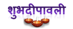 Shubh Deepavali PNG Transparent File icon png